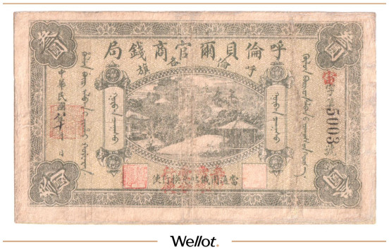 Изображение лота 3 Юаня 1919 Китай Хайлар Хулунбуирская Правительственно-Коммерческая Банкирская Контора