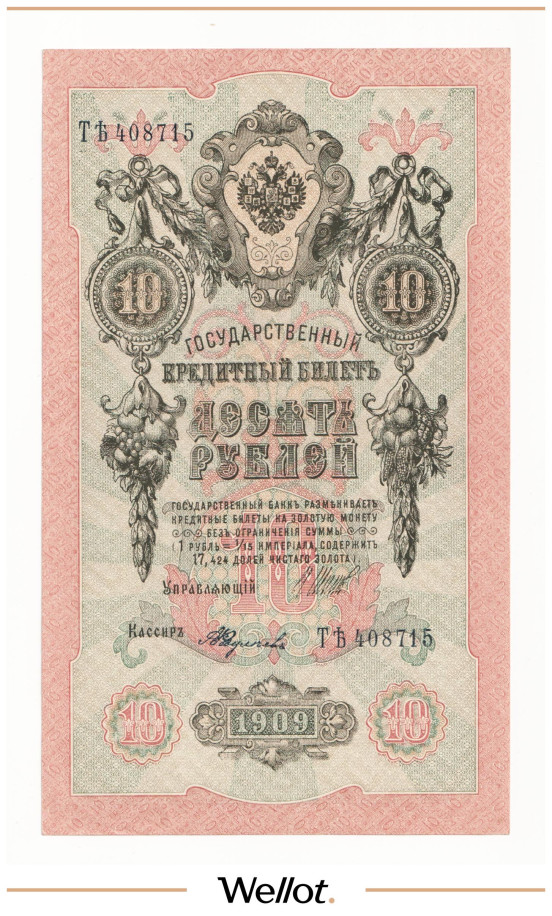 Изображение лота 10 Рублей 1909 Российская Империя UNC-
