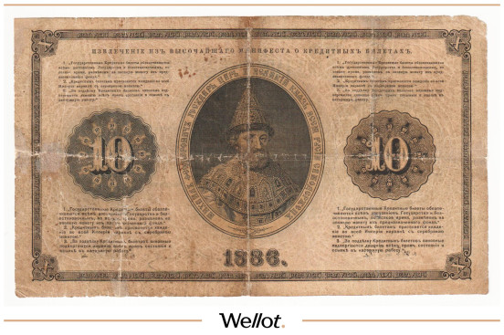 Изображение лота 10 Рублей 1886 Российская Империя