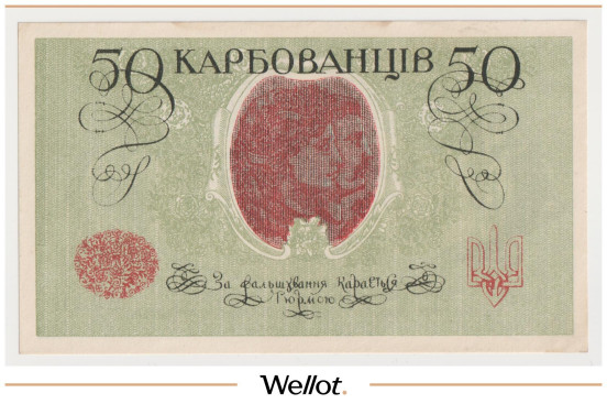 Изображение лота 50 Карбованцев ND (1918) Украина UNC-