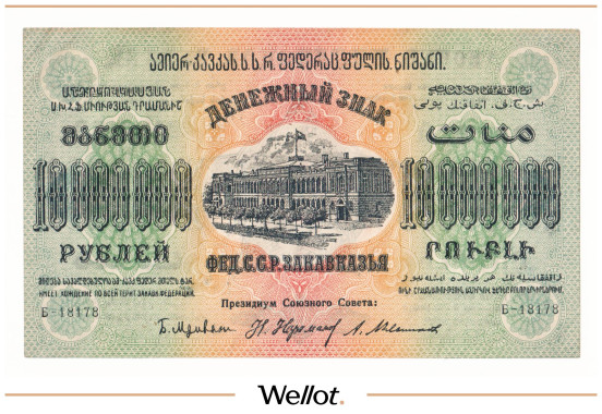Изображение лота 10 Миллионов Рублей 1923 Россия Закавказье
