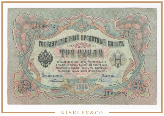 Изображение лота 3 Рубля 1905 Российская Империя