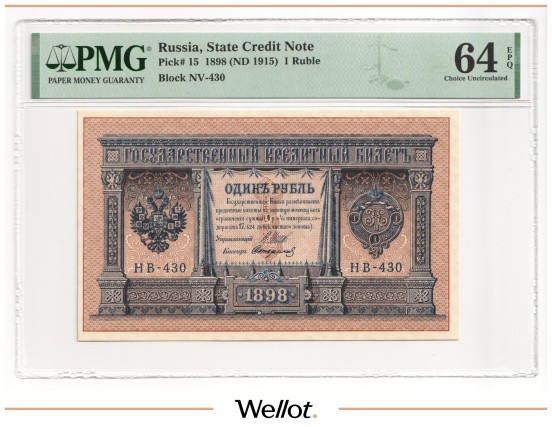 Изображение лота 1 Рубль 1898 (1915) Российская Империя PMG 64 EPQ UNC
