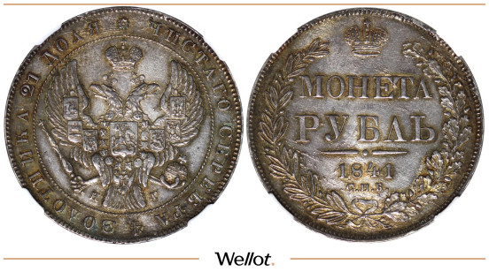 Изображение лота 1 Рубль 1841 СПБ НГ Николай I ННР MS63