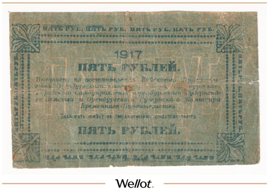 Изображение лота 5 Рублей 1917 Россия Урал Оренбург Отделение Государственного Банка