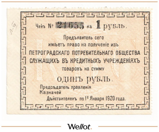 Изображение лота 1 Рубль 1920 Россия Северо-Запад Петроград Потребительское Общество Служащих в Кредитных Учреждениях UNC-