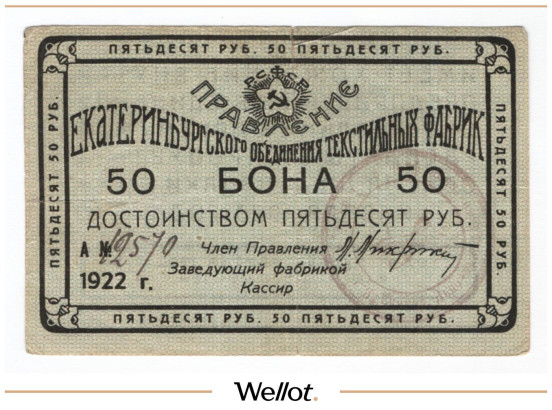 Изображение лота 50 Рублей 1922 Россия Урал Екатеринбург Объединение Текстильных Фабрик