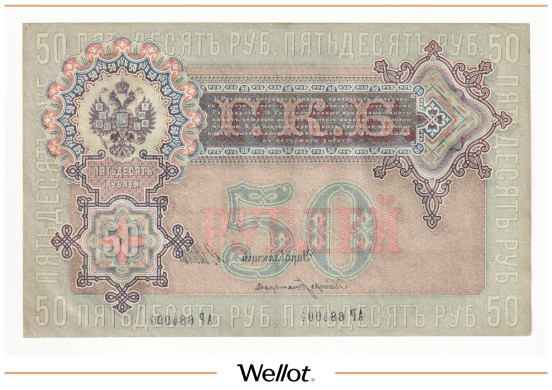 Изображение лота 50 Рублей 1899 Российская Империя Брак АUNC