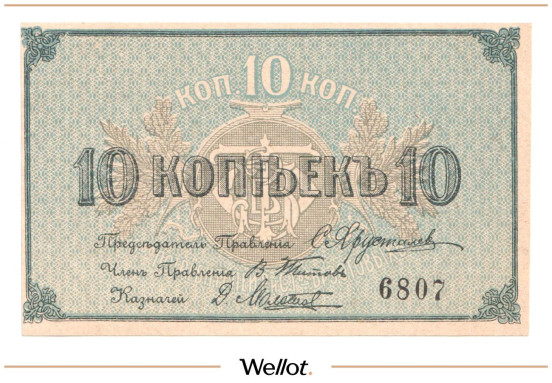 Изображение лота 10 Копеек ND (1920е) Россия Центр Кострома Общество Потребителей Рабочих и Служащих Товарищества Братьев Зотовых UNC-