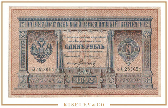 Изображение лота 1 Рубль 1892 Российская Империя