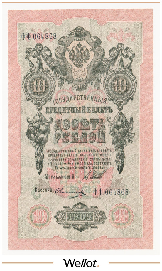 Изображение лота 10 Рублей 1909 Российская Империя UNC-