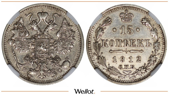 15 Копеек 1912 СПБ ВС Николай II NRG AU50