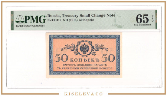 Изображение лота 50 Копеек ND (1915) Российская Империя PMG 65 EPQ UNC