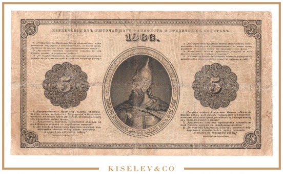 Изображение лота 5 Рублей 1866 Российская Империя