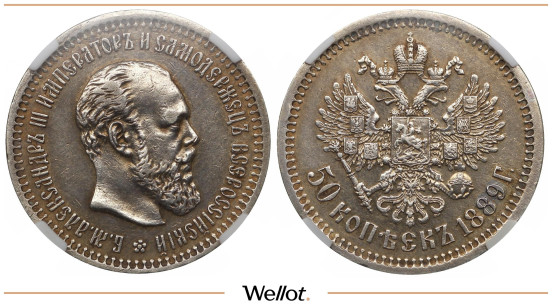 50 Копеек 1889 АГ Александр III