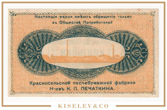 Изображение лота 3 Копейки ND (1920е) Россия Северо-Запад Красное Село Писчебумажная Фабрика UNC