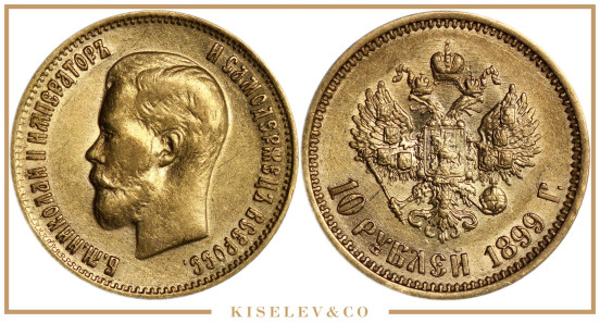 Изображение лота 10 Рублей 1899 ФЗ Николай II АUNC