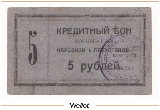 Изображение лота 5 Рублей 1923 Россия Северо-Запад Петроград Кооператив Нарсвязи