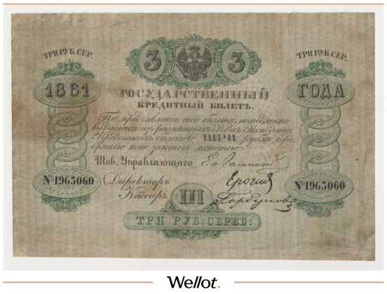 Изображение лота 3 Рубля Серебром 1861 Российская Империя