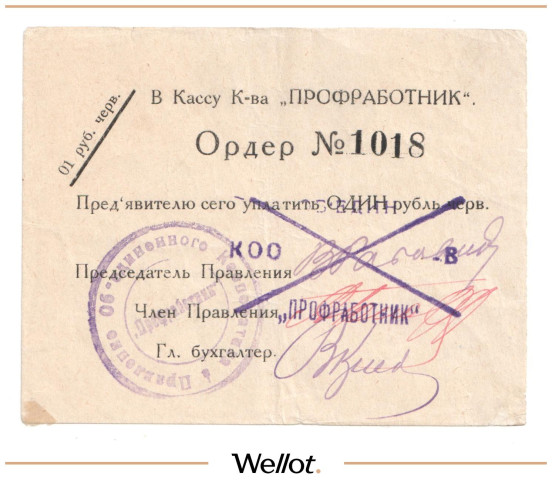 Изображение лота 1 Рубль ND (1920е) Россия Центр Москва Кооператив "Профработник"