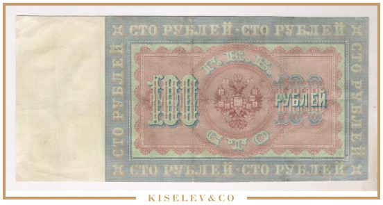 Изображение лота 100 Рублей 1898 Российская Империя