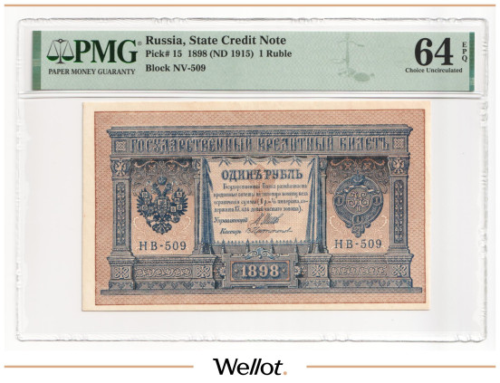 Изображение лота 1 Рубль 1898 (1915) Российская Империя PMG 64 EPQ UNC