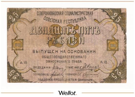 Изображение лота 25 Рублей 1918 Россия Северный Кавказ Северо-Кавказская ССР