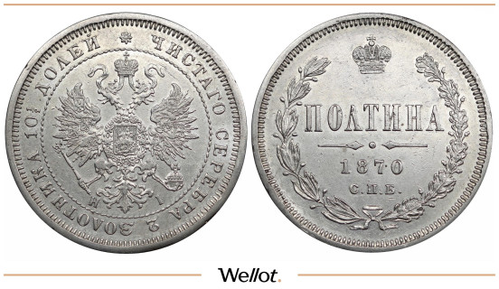 Полтина 1870 СПБ НI Александр II