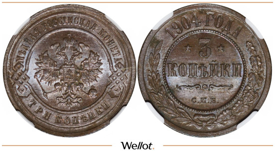 3 Копейки 1904 СПБ Николай II NGC MS64BN
