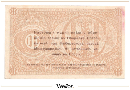 Изображение лота 10 Копеек ND (1920e) Россия Центр Люберцы Общество Потребителей при Заводе Международной Ко Жатвенных Машин UNC-