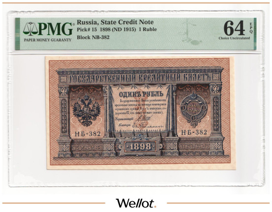 Изображение лота 1 Рубль 1898 (1915) Российская Империя PMG 64 EPQ UNC