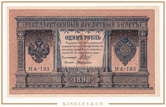 Изображение лота 1 Рубль 1898 Российская Империя UNC-