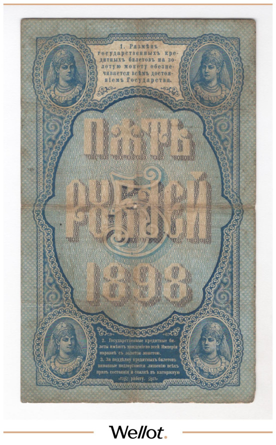 Изображение лота 5 Рублей 1898 Российская Империя