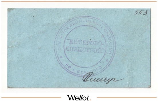 Изображение лота 50 Копеек 1996 Российская Федерация Кемерово ОАО "Кемеровоспецстрой"