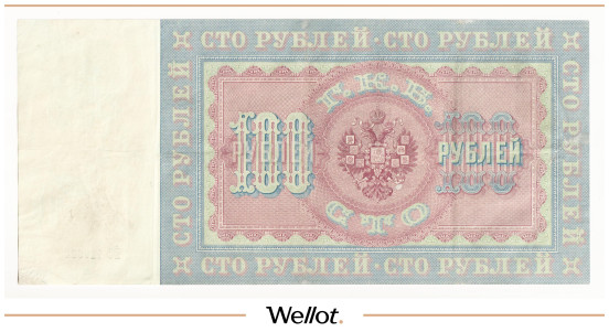Изображение лота 100 Рублей 1898 Российская Империя