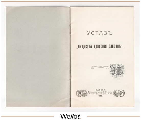 Изображение лота Устав Общества Единения Славян