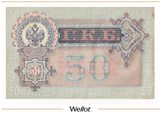 Изображение лота 50 Рублей 1899 Российская Империя UNC-