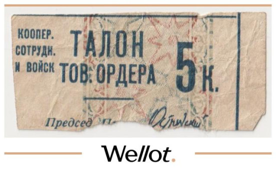 Изображение лота 5 Копеек ND (1931) Россия СССР Москва Кооператив Сотрудников и Войск