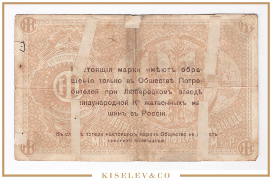Изображение лота 5 Рублей ND (1920е) Россия Центр Люберцы Общество Потребителей