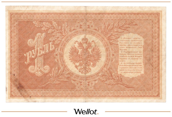 Изображение лота 1 Рубль 1898 Российская Империя