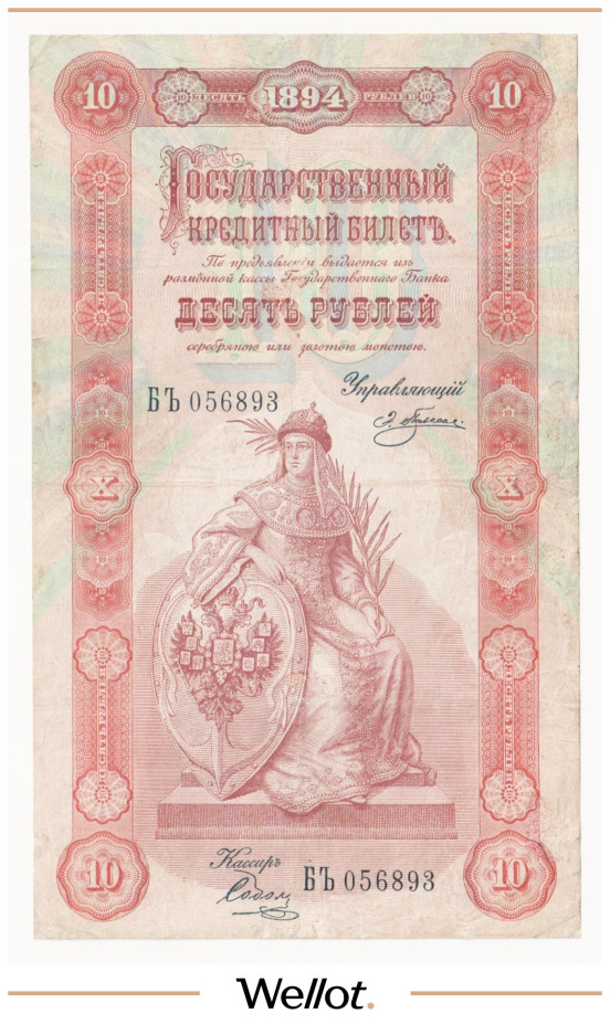 Изображение лота 10 Рублей 1894 Российская Империя