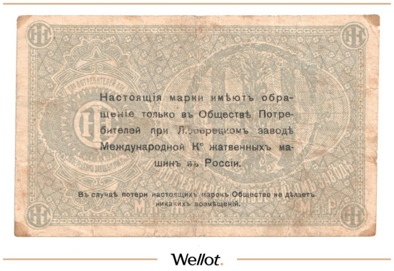 Изображение лота 10 Копеек ND (1920e) Россия Центр Люберцы Общество Потребителей при Заводе Международной Ко Жатвенных Машин