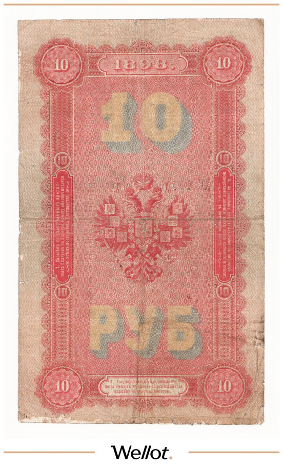Изображение лота 10 Рублей 1898 Российская Империя