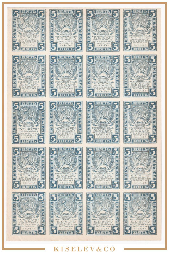 Изображение лота 5 Рублей ND (1921) Россия РСФСР Полный Лист 20шт UNC