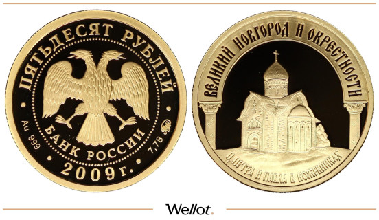 Изображение лота 50 Рублей 2009 ММД Великий Новгород PF