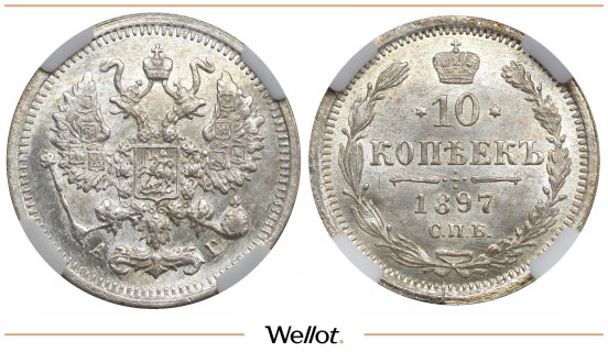 10 Копеек 1897 СПБ АГ Николай II ННР MS64