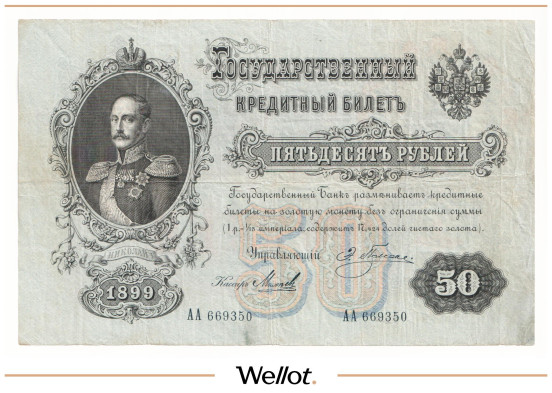 Изображение лота 50 Рублей 1899 Российская Империя