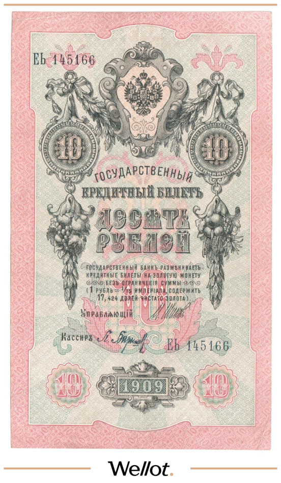 Изображение лота 10 Рублей 1909 Российская Империя