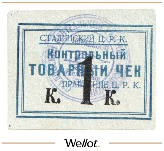 Изображение лота 1 Копейка ND (1920е) Россия Украина Сталин (Донецк) Сталинский Центральный Рабочий Кооператив UNC-