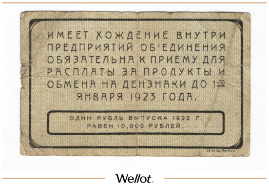 Изображение лота 10 Рублей 1922 Россия Урал Екатеринбург Объединение Текстильных Фабрик